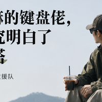 屁股坐麻的牛马，研究山系穿搭？别把自己穿成户外装备集合店