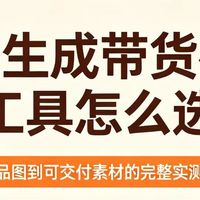 批量生成带货视频工具怎么选从商品图到可交付素材的完整实测路径