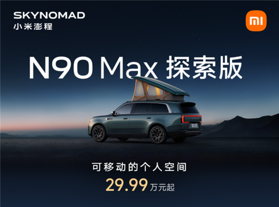 米粉移动的家登场！小米澎程N90 Max探索版上市：29.99万元