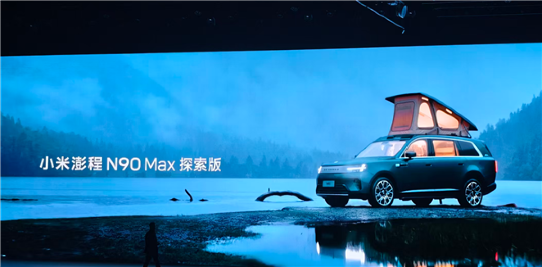 米粉移动的家登场！小米澎程N90 Max探索版上市：29.99万元