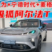 探店极狐阿尔法T7预售13.78万起，配置拉满！
