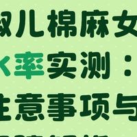 麻淑儿棉麻女装缩水率实测：洗护注意事项与工艺保障解析
