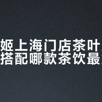 霸王茶姬卖茶叶蛋了：店员不会告诉你的3个点单技巧