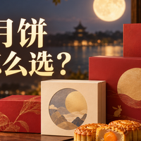 中秋月饼礼盒怎么选?这5款更值得买