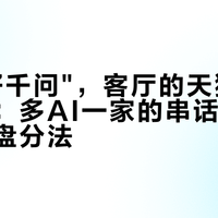 喊"你好千问",客厅的天猫精灵先应了:多AI一家的串话账,和这套地盘分法