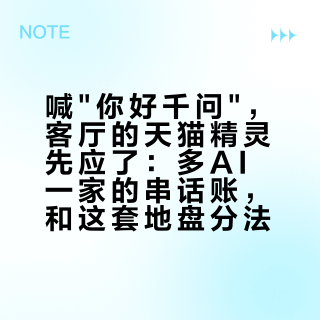 喊"你好千问"，客厅的天猫精灵先应了：多AI一家的串话账，和这套地盘分法