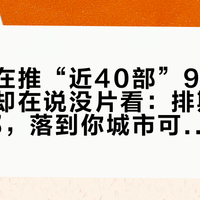 央视网在推“近40部”9月新片，影迷却在说没片看：排期表上的40部，落到你城市可能只剩6部——9.12/9.19两张票怎么买