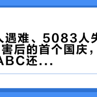 1259人遇难、5083人失联：8·26灾害后的首个国庆，尼泊尔EBC/ABC还能去吗——对完双方官方灾情通报、20多篇在途实况、8·17电子签新政和机票实价，安全、钱、退改三笔账一次摆清