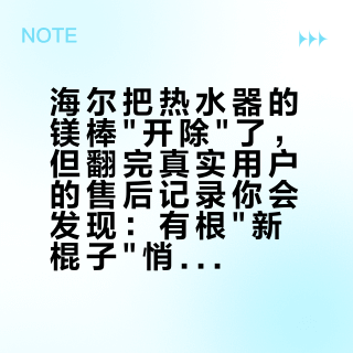 海尔把热水器的镁棒"开除"了，但翻完真实用户的售后记录你会发现：有根"新棍子"悄悄接了班