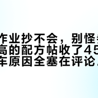 影石的作业抄不会，别怪参数：点赞最高的配方帖收了4594次，但翻车原因全塞在评论区