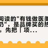 135万阅读的"有钱做医美，护肤品就该扔"，是品牌买的热榜：双11之前，先把「项目、维养、修护」三本账分开算