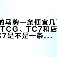 途虎上的马牌一条便宜几百块：TC6、TCG、TC7和店里UC7、MC7是不是一条胎？对完40条车主实录、1条切开视频和星选上新公告，三本账划清了