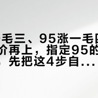 92涨一毛三、95涨一毛四：本周五油价再上，指定95的车想降级省钱，先把这4步自查走完