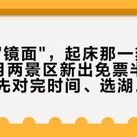 茶卡的"镜面"，起床那一刻就定了：9月两景区新出免票半价，去青甘先对完时间、选湖、算钱这三笔账
