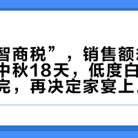 被骂“智商税”，销售额却破3亿：距中秋18天，低度白酒的三本账算完，再决定家宴上开哪瓶