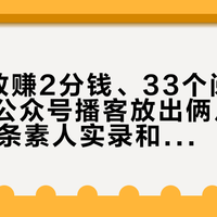 7个播放赚2分钱、33个阅读赚1分钱：公众号播客放出俩月，我对完11条素人实录和一份蓝海话术，给号主写了这份「要不要发」备忘