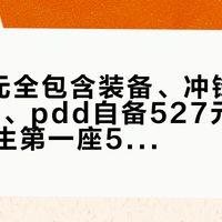 1680元全包含装备、冲锋衣40元/天租、pdd自备527元：国庆冲人生第一座5000米级雪山，租还是买要一件一件拍板