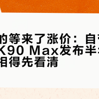 等降价的等来了涨价：自带风扇的红米K90 Max发布半年，这四条真相得先看清