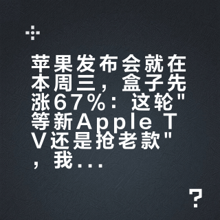 苹果发布会就在本周三，盒子先涨67%：这轮等新Apple TV还是抢老款，我拆成三笔账、四种人和一条红线