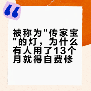 被称为"传家宝"的灯,为什么有人用了13个月就得自费修?