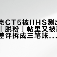 凯迪拉克CT5被IIHS测出四个差评，「脱粉」帖里又被翻出来：我把差评拆成三笔账，国产车主先查车里一个东西