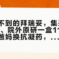 医院开不到的拜瑞妥，集采款一片1毛6、院外原研一盒118元：给房颤爸妈换抗凝药，入秋冬前先把这4条线捋清