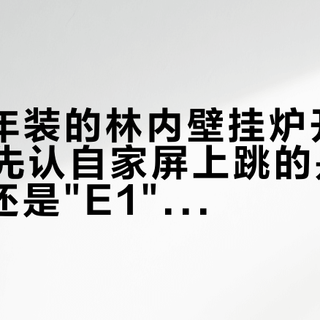 2023年装的林内壁挂炉开始过保了：先认自家屏上跳的是11、E100还是"E1"，再谈45块+150块那笔账