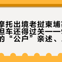 国庆骑摩托出境老挝柬埔寨：签证免了但车还得过关——9.8凌晨刷屏的“公户”亲述、五道材料、三条路线的账和一条IDP骗局，我全对了一遍