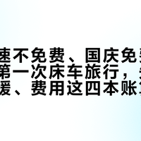 中秋高速不免费、国庆免费但挤：秋天第一次床车旅行，先把睡哪、保暖、费用这四本账算完