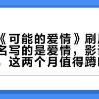 李沧东《可能的爱情》刷屏威尼斯：片名写的是爱情，影评全在聊阶级，这两个月值得蹲吗