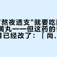 官号说"熬夜透支"就要吃陈李济六味地黄丸——但这药的说明书今年7月已经改了：「尚不明确」正在退场