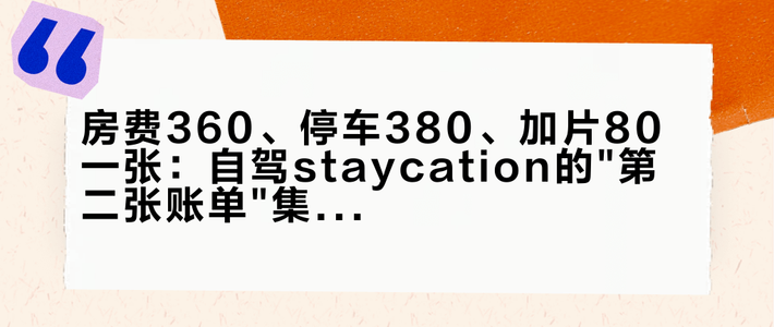 房费360、停车380、加片80一张：自驾staycation的