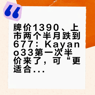 牌价1390、上市两个半月跌到677:Kayano33第一次半价来了,可“更适合走路”的支撑旗舰,秋天到底该不该为你掏钱