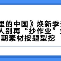 《典籍里的中国》焕新季开播前，考公人别再“抄作业”式背金句：22期素材按题型挖