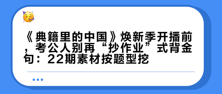 《典籍里的中国》焕新季开播前，考公人别再“抄作业”式背金句：22期素材按题型挖