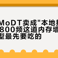 尔英把MoDT卖成"本地推理算力"：4800频这道内存墙，恰恰是大模型最先要吃的