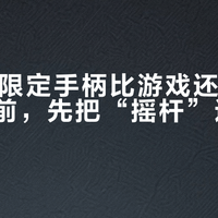 GTA6限定手柄比游戏还贵：周四开抢前，先把“摇杆”这笔账算完