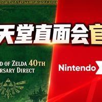 塞尔达直面会、Switch 2解封进展 | 任天堂9.8日报