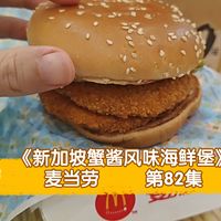 东南亚实测、大米甜品 | 麦当劳9.8日报