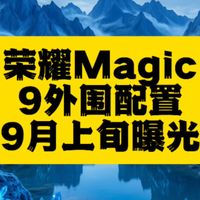 Magic9预热、MagicOS 11 | 荣耀/HONOR9.8日报