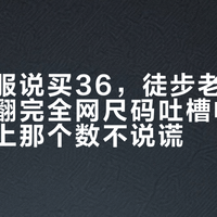 迈乐客服说买36，徒步老炮喊大一码：翻完全网尺码吐槽帖，只有鞋垫上那个数不说谎