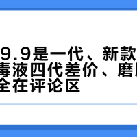 山姆179.9是一代、新款300+：迈乐毒液四代差价、磨脚与半码坑，全在评论区