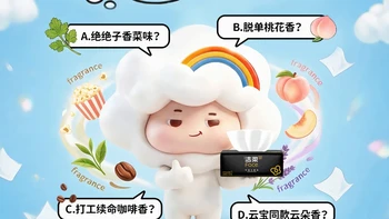 香味共创、三款纸巾实测 | 洁柔/C&S9.8日报