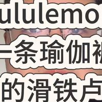 业绩承压、新色实穿 | lululemon/露露乐蒙9.8日报