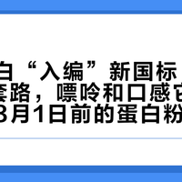 酵母蛋白“入编”新国标:管住3个老套路,嘌呤和口感它不管,明年8月1日前的蛋白粉换购账先算清
