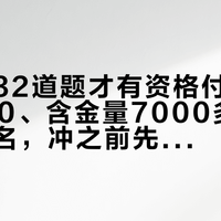 先答对32道题才有资格付款：公价4400、含金量7000多的欧米茄联名，冲之前先算这三笔账