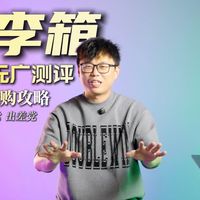 横评与前开盖新色 | 新秀丽9.8日报