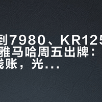 三阳砍到7980、KR125卡在9880、雅马哈周五出牌：万元125的掏钱账，光阳买家先看这三本