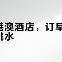 国庆港澳酒店，订早了还是等跳水？翻了2022到2026四年的跨平台实测帖，这两座城市的下单时机完全相反