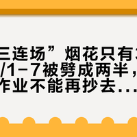 国庆“三连场”烟花只有3天：上迪10/1-7被劈成两半，今年的错峰作业不能再抄去年的